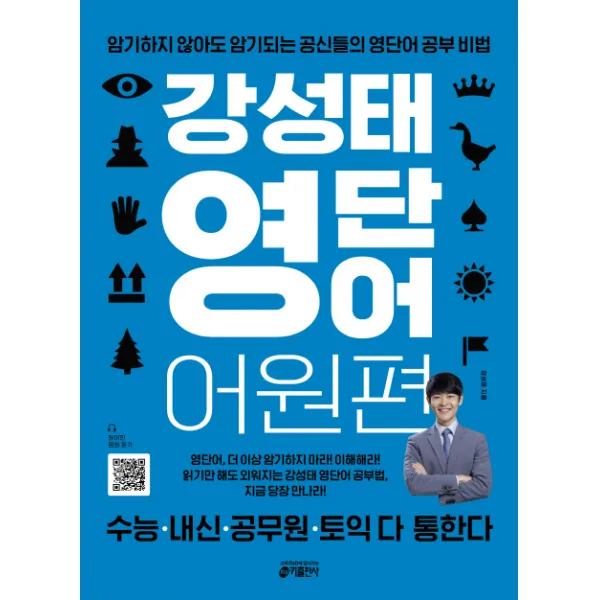 강성태 영단어 어원편:암기하지 않아도 암기되는 공신들의 영단어 공부 비법, 키출판사