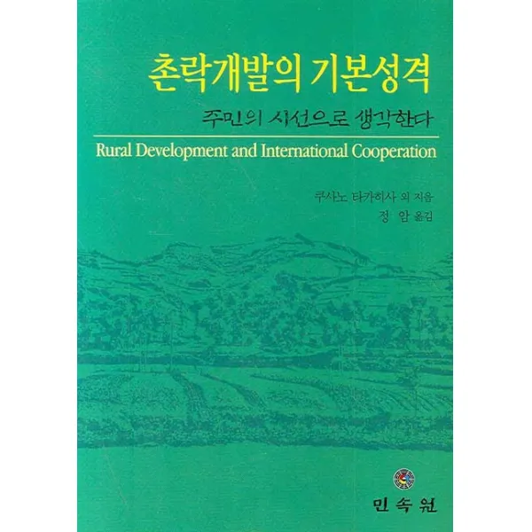 촌락개발의 기본성격:주민의 시선으로 생각한다, 민속원