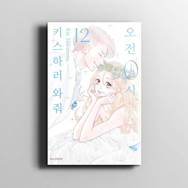 오전 0시 키스하러 와줘 12, 학산문화사