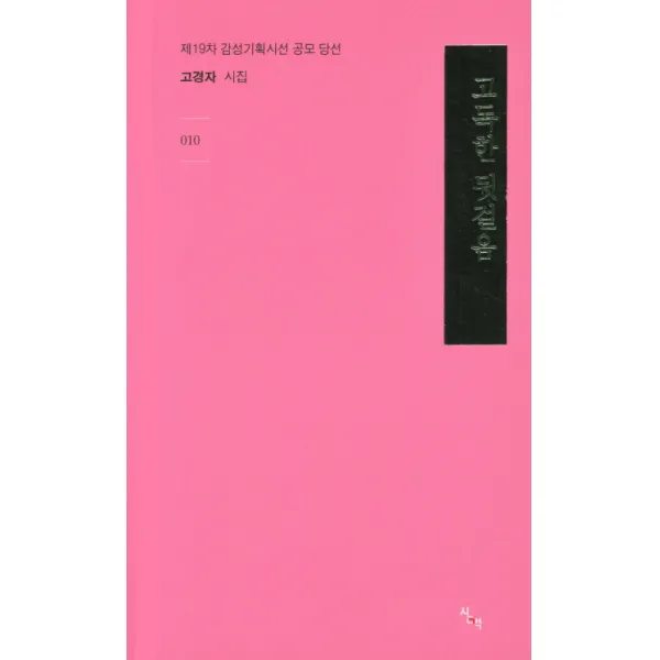 고독한 뒷걸음:고경자 시집, 시산맥사