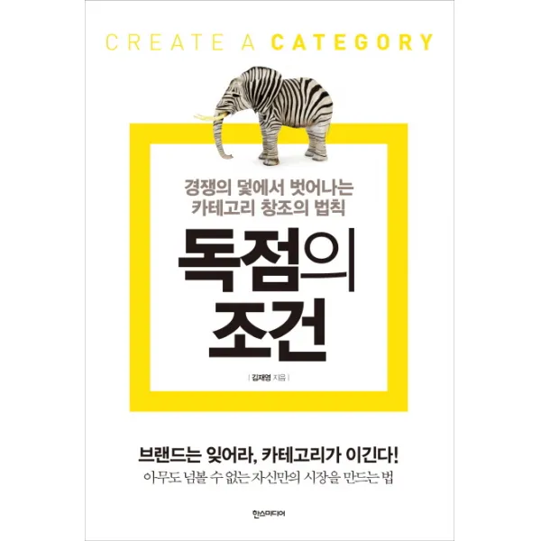 독점의 조건:경쟁의 덫에서 벗어나는 카테고리 창조의 법칙 한스미디어