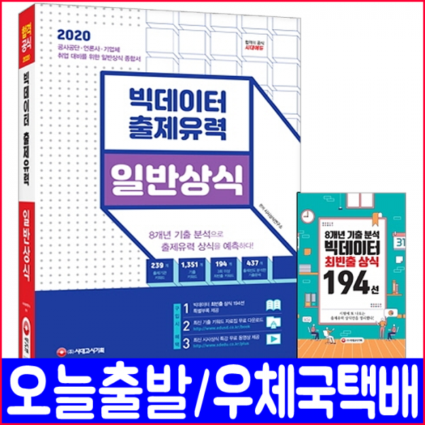 시대에듀 공사공단 언론사 기업체 일반상식(기출문제 분석)(2020 빅데이터 출제유력 시대고시기획 책 자격증 시험 교재)