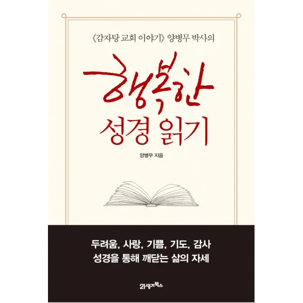 《감자탕 교회 이야기》 양병무 박사의 행복한 성경 읽기 21세기북스