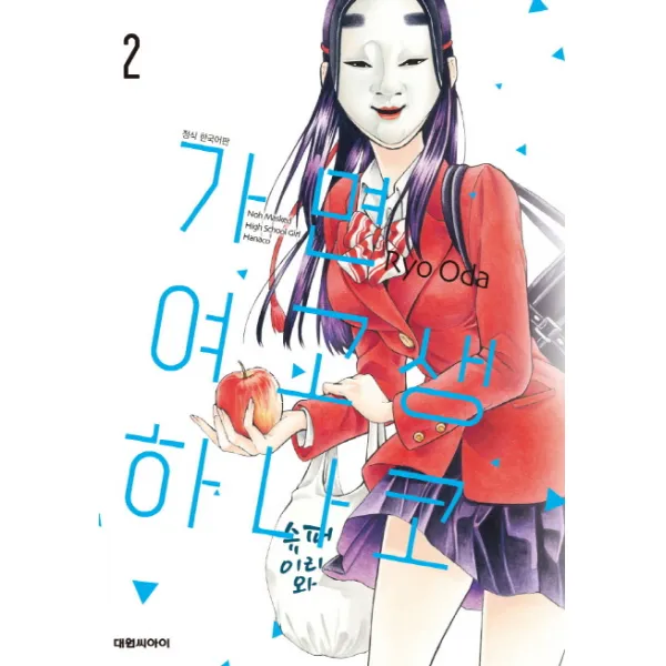 가면 여고생 하나코. 2, 대원씨아이