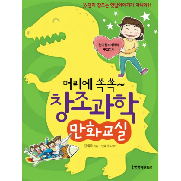 머리에 쏙쏙 창조과학 만화교실:천지 창조는 옛날이야기가 아니야, 생명의말씀사