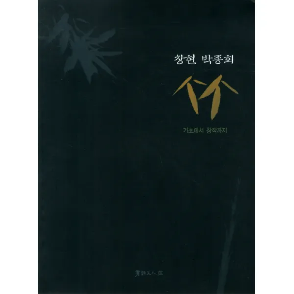 죽: 기초에서 창작까지, 서예문인화
