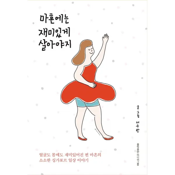 마흔에는 재미있게 살아야지:얼굴도 몸매도 재미있어진 찐 마흔의 소소한 싱가포르 일상 이야기, 홍익출판미디어그룹, 서수란
