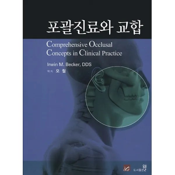 포괄진료와 교합, 도서출판웰