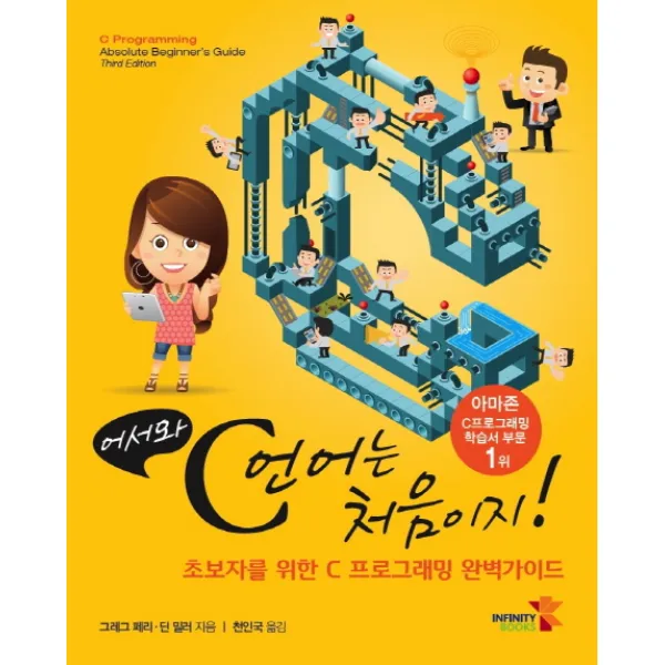 어서와 C언어는 처음이지!:초보자를 위한 C 프로그래밍 완벽가이드 인피니티북스