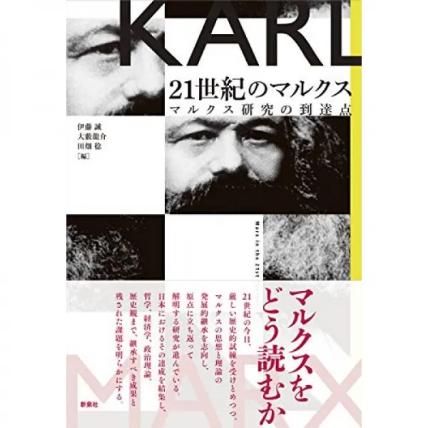 21 세기의 마르크스 - 마르크스 연구의 도달점, 단일옵션, 단일옵션