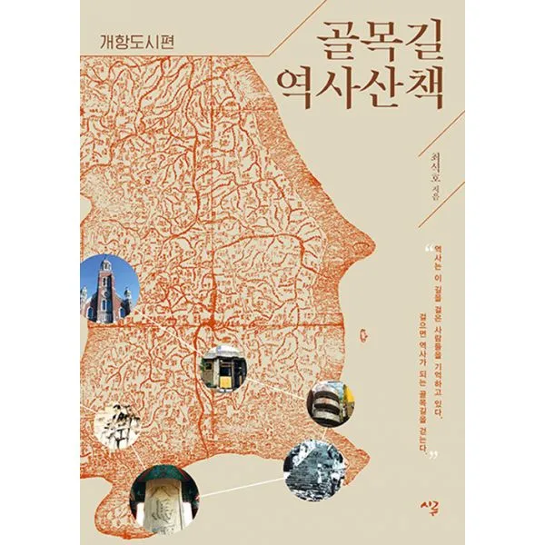 골목길 역사산책 : 개항도시편, 시루