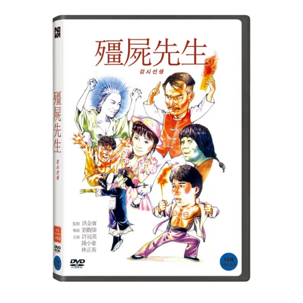 강시선생 Hd 리마스터링 