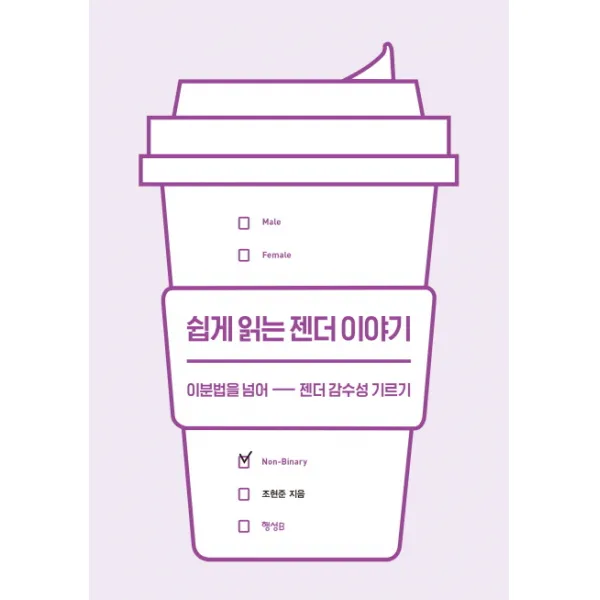 쉽게 읽는 젠더 이야기:이분법을 넘어 젠더 감수성 기르기, 행성B