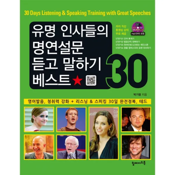 탑메이드북 유명 인사들의 명연설문 듣고 말하기 베스트 30