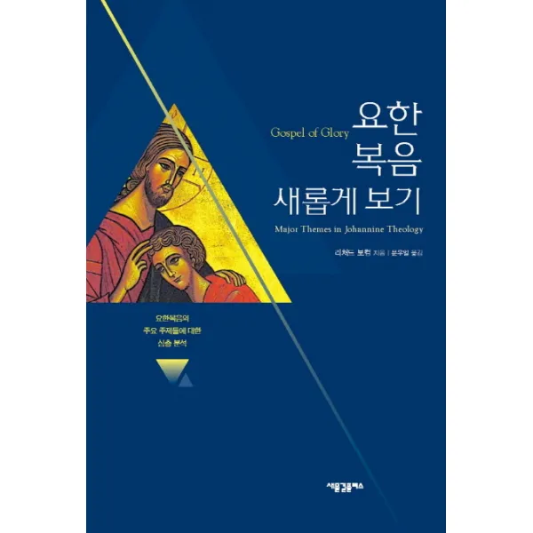 요한복음 새롭게 보기:요한복음의 주요 주제들에 대한 심층 분석, 새물결플러스