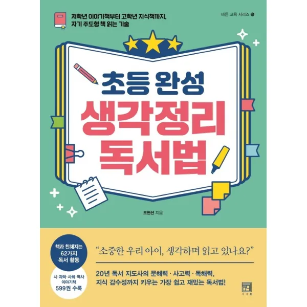 초등 완성 생각정리 독서법:저학년 이야기책부터 고학년 지식책까지 자기 주도형 책 읽는 기술, 서사원