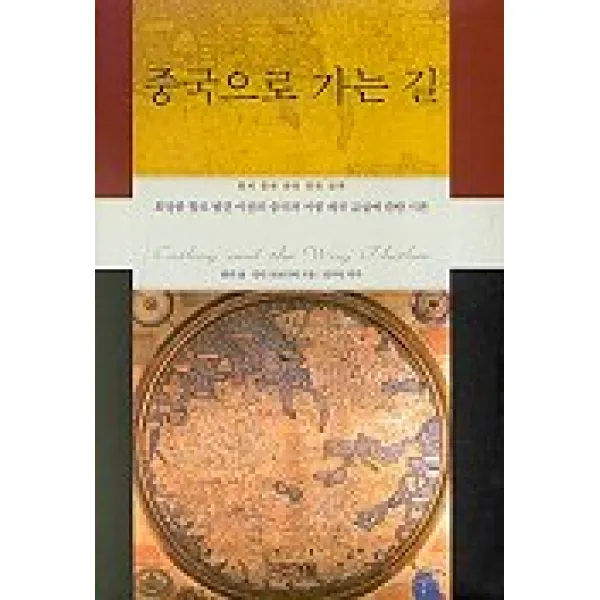중국으로 가는 길 사계절