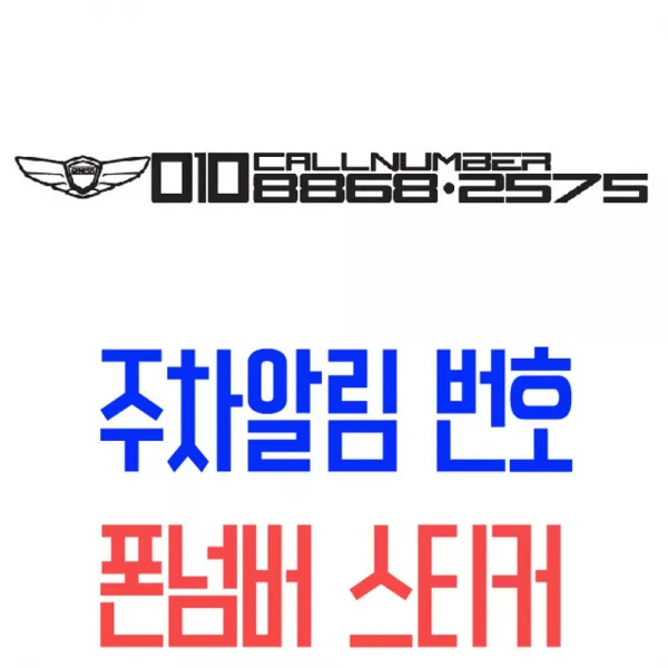 [AIZ_3857327] (색상 : 레드) DECAL 폰넘버 스티커 GENESIS 전화번화안내 스티커 차량전화번호안내판 번호스티커 폰넘버, 레드