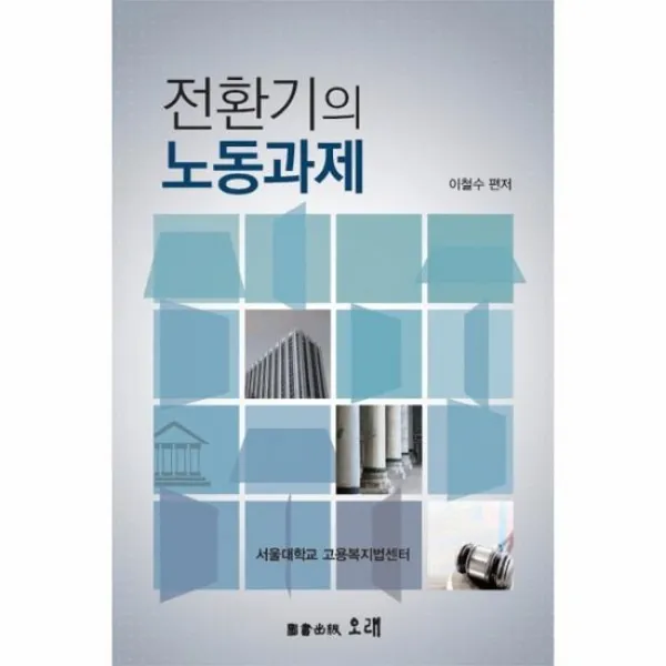 전환기의 노동과제