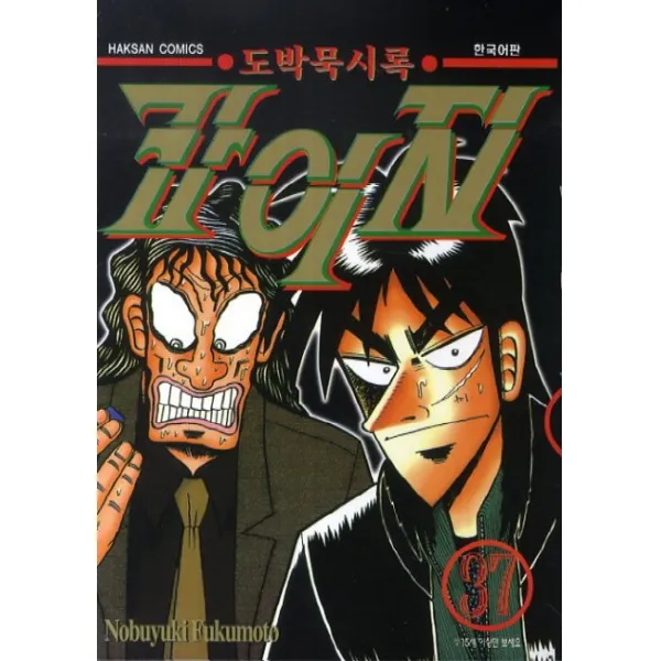 도박묵시록 카이지. 37, 학산문화사