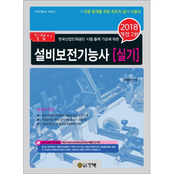 길잡이 설비보전기능사 실기(2018):한국산업인력공단 시행 출제 기준에 따른, 건기원