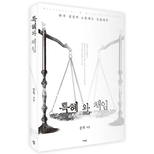 특혜와 책임:한국 상층의 노블레스 오블리주, 가디언
