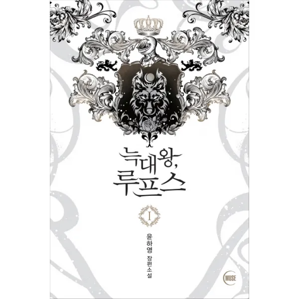 늑대왕 루프스. 1:윤하영 장편소설, 뮤즈