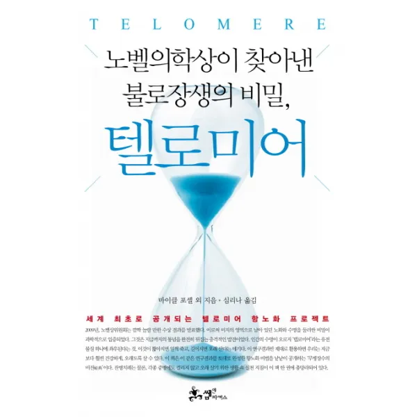 텔로미어:노벨의학상이 찾아낸 불로장생의 비밀, 쌤앤파커스