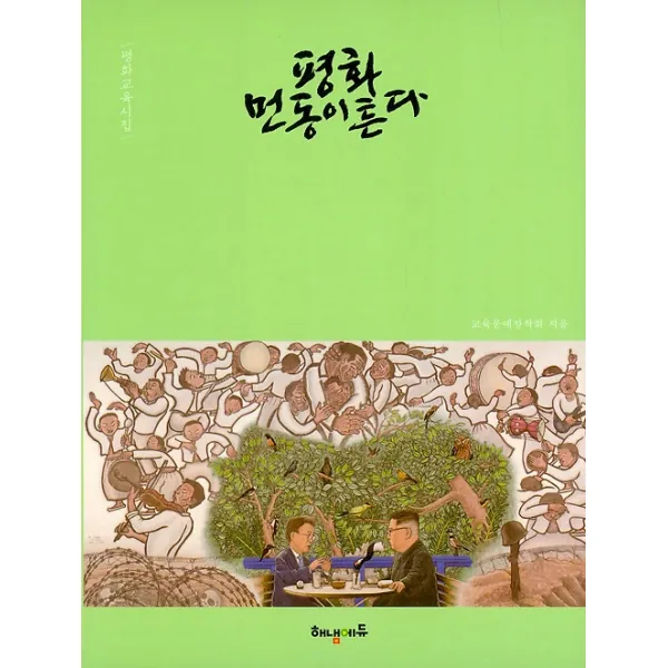 평화 먼동이 튼다, 해냄에듀