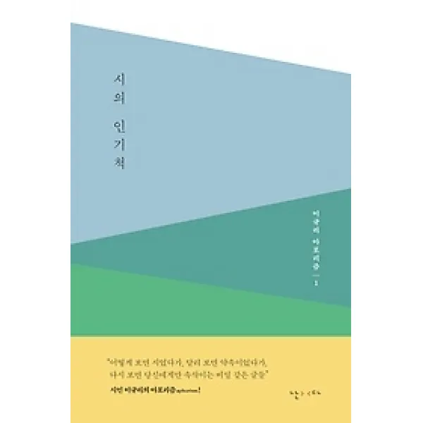 [개똥이네][중고-최상] 시의 인기척