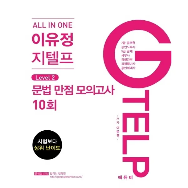 올인원(All In One) 이유정 지텔프 Level 2 문법 만점모의고사 10회(2021):시험보다 상위 난이도, 에듀비