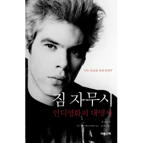짐 자무시:인디영화의 대명사 짐 자무시 인터뷰집, 마음산책