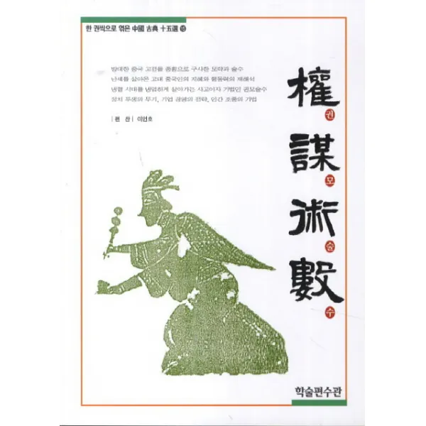 권모술수, 학술편수관