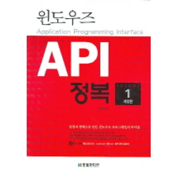 윈도우즈 Api 정복. 제1권 한빛미디어