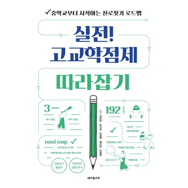 실전! 고교학점제 따라잡기:중학교부터 시작하는 진로찾기 로드맵, 곽상경, 테크빌교육(즐거운학교)