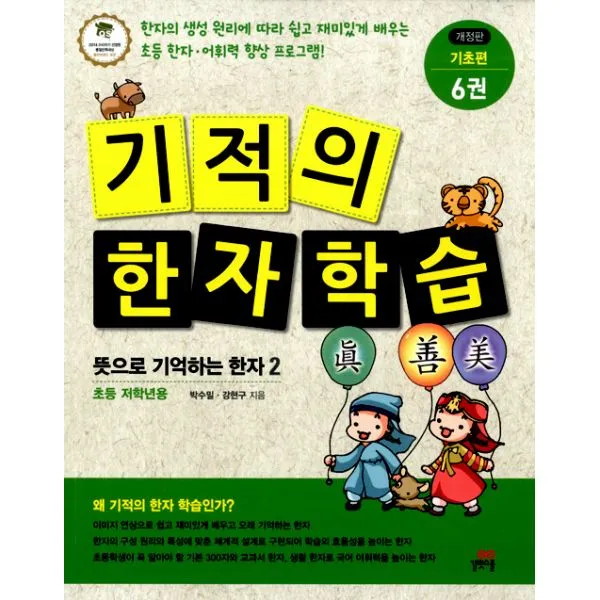 기적의 한자 학습 기초편 6 : 3단계 회의자 뜻으로 기억하는 한자 2, 길벗스쿨