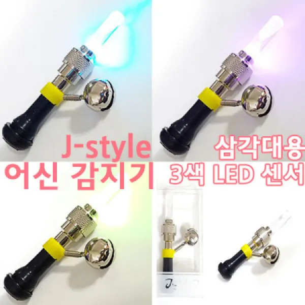 제이스타일 원투 입질 삼각대용 어신감지기 3색 LED