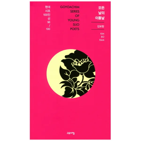 모든 날의 이튿날, 고요아침