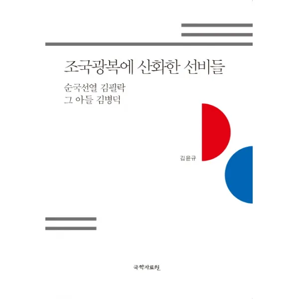 조국광복에 산화한 선비들:순국선열 김필락 그 아들 김병덕, 국학자료원