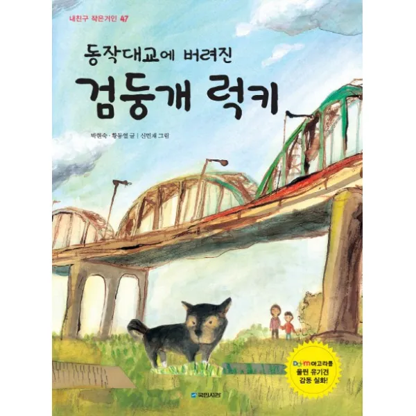 동작대교에 버려진 검둥개 럭키, 국민서관