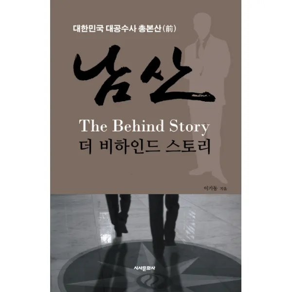 남산 더 비하인드 스토리:대한민국 대공수사 총본산, 시사문화사