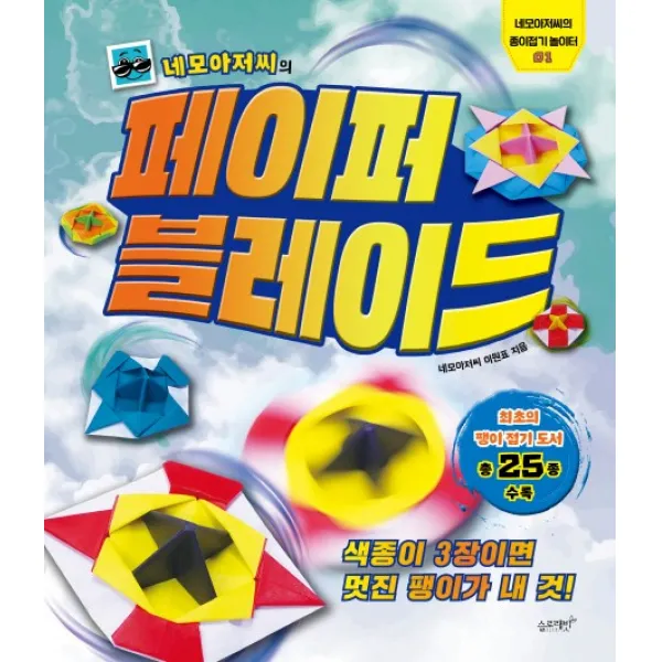 네모아저씨의 페이퍼 블레이드:색종이 3장이면 멋진 팽이가 내 것!, 슬로래빗