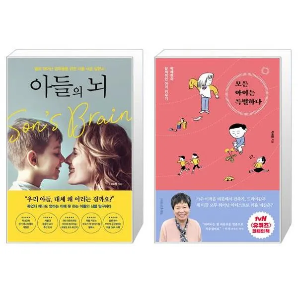 아들의 뇌 + 모든 아이는 특별하다 (마스크제공)