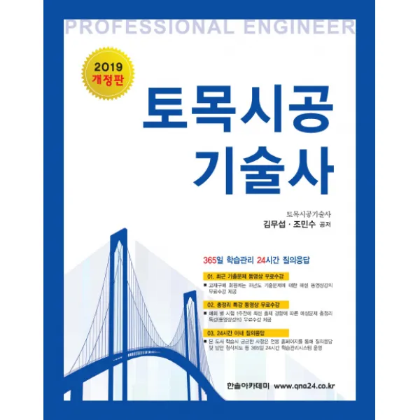 토목시공기술사(2019):365일 학습관리 24시간 질의응답, 한솔아카데미