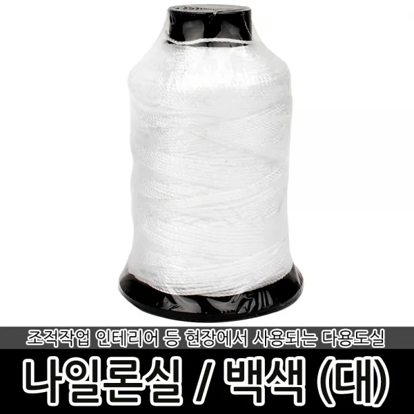 목수실 대형 백색 먹실 나일론실 먹통실 수평줄 수직추, 목수실-대형 백색