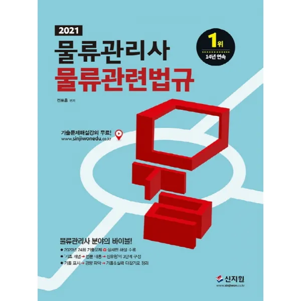 [신지원]2021 물류관리사 물류관련법규, 신지원