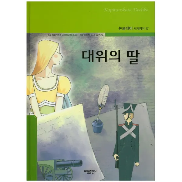대위의 딸, 태동출판사