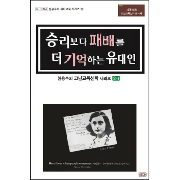 승리보다 패배를 더 기억하는 유대인, 쉐마