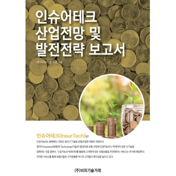 인슈어테크 산업전망 및 발전전략 보고서 비피기술거래