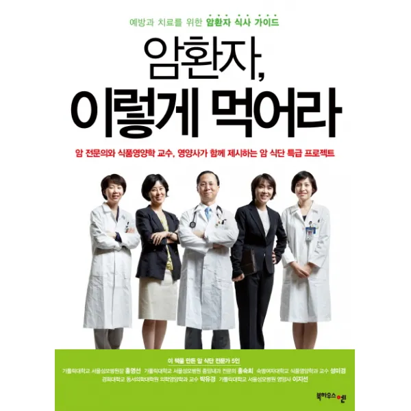 암환자 이렇게 먹어라:예방과 치료를 위한 암환자 식사 가이드 북하우스엔